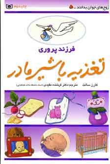 فرزند پروري5 (تغذيه با شير مادر)